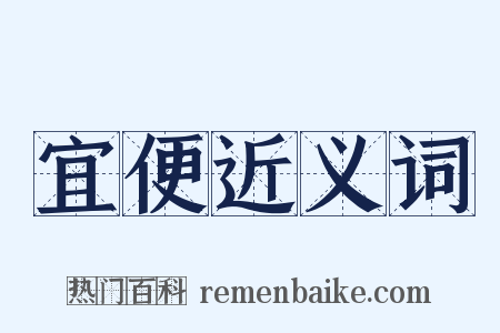 宜便近义词是什么意思的图片